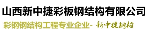 山西太原新中捷彩板钢结构有限公司